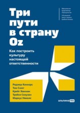 читать Три пути в страну Оz. Как построить культуру настоящей ответственности