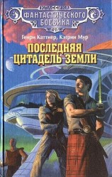 читать Последняя цитадель Земли. (Сборник)