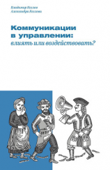 читать Коммуникации в управлении: влиять или воздействовать?