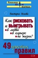 читать Как рисковать и выигрывать. В любви, в карьере, по жизни? 49 простых правил