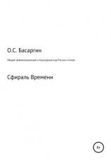 читать Общий Цивилизационный и Культурный код России и Китая