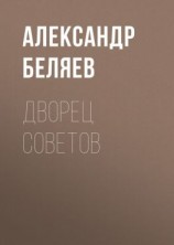 читать Дворец Советов