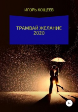 читать Трамвай Желание 2020