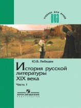 читать История русской литературы XIX века. В трех частях. Часть 1 1800 1830 е годы