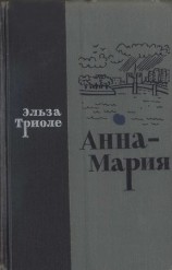 читать Анна Мария