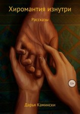 читать Хиромантия изнутри. Рассказы