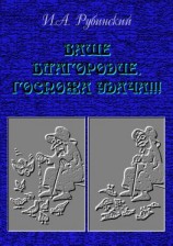 читать Ваше благородие, госпожа удача!!!