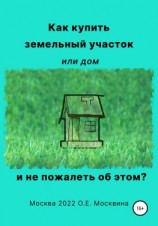 читать Как купить земельный участок или дом. И не пожалеть об этом