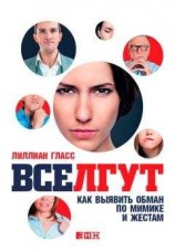 читать Все лгут. Как выявить обман по мимике и жестам