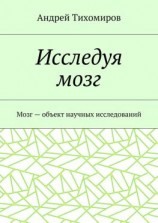 читать Исследуя мозг. Мозг  объект научных исследований