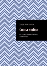 читать Слова любви. Рассказы. Перевод Елены Айзенштейн