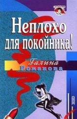 читать Неплохо для покойника!