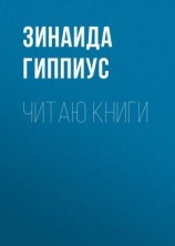 читать Читаю книги