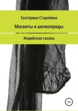 читать Москиты и шёлкопряды. Индийская сказка