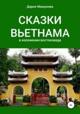 читать Сказки Вьетнама в изложении востоковеда