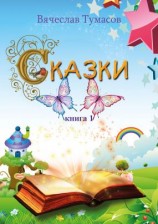 читать Сказки. Книга 1