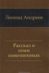 читать Рассказ о семи повешенных