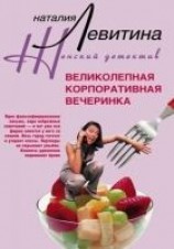 читать Великолепная корпоративная вечеринка