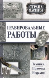 читать Гравировальные работы. Техники, приемы, изделия