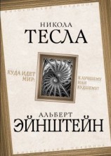 читать Куда идет мир: к лучшему или худшему?