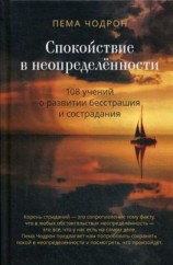 читать Спокойствие в неопределённости. 108 учений о развитии бесстрашия и сострадания