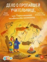 читать Дело о пропавшей учительнице, или Параллельные человечества палеолита