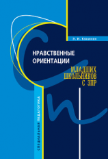 читать Нравственные ориентации младших школьников с ЗПР