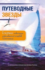 читать Путеводные звезды. Секреты навигации мореплавателей островов Тихого океана