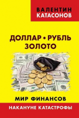 читать Доллар, рубль, золото. Мир финансов: накануне катастрофы