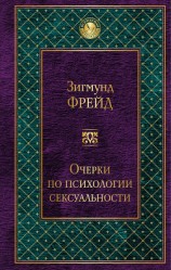 читать Очерки по психологии сексуальности (сборник)