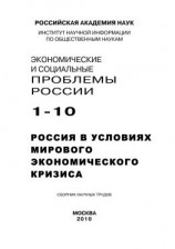 читать Экономические и социальные проблемы России 1 / 2010