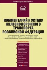 читать Комментарий к Уставу железнодорожного транспорта Российской Федерации