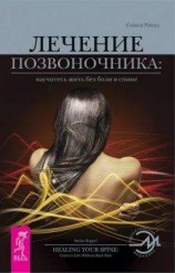 читать Лечение позвоночника: научитесь жить без боли в спине.