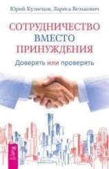 читать Сотрудничество вместо принуждения. Доверять или проверять