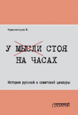 читать У мысли стоя на часах. История русской и советской цензуры