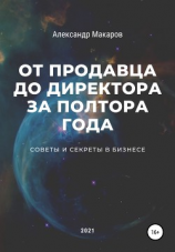 читать От продавца до директора за полтора года