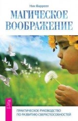 читать Магическое воображение. Практическое руководство по развитию сверхспособностей