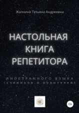 читать Настольная книга репетитора иностранного языка, а также его учеников и родителей