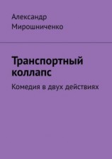 читать Транспортный коллапс. Комедия в двух действиях