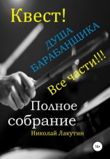 читать Квест. Душа барабанщика. Все части