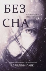 читать Без Сна [любительский перевод]