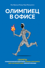 читать Олимпиец в офисе. Секреты психологической подготовки великих спортсменов для участников вашей офисной команды