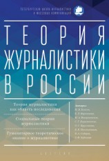 читать Теория журналистики в России