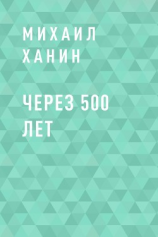 читать Через 500 лет