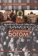 читать Спасенный Богом. Воспоминания, письма