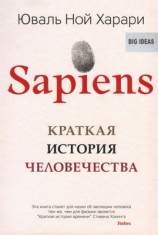 читать Sapiens. Краткая история человечества