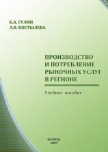 читать Производство и потребление рыночных услуг в регионе