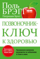 читать Позвоночник – ключ к здоровью