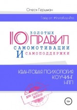 читать 10 золотых правил самомотивации и самоподдержки