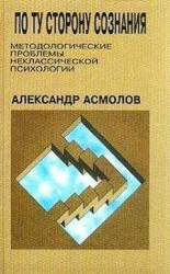 читать По ту сторону сознания: методологические проблемы неклассической психологии